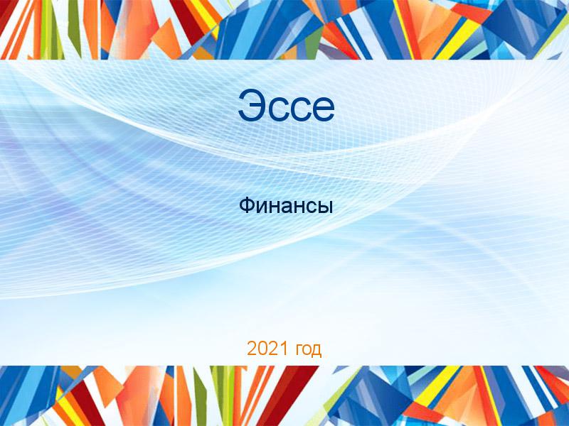 Эссе по Финансам
