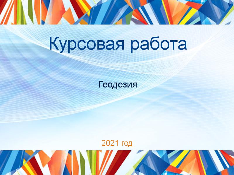 Курсовые работы по Геодезии
