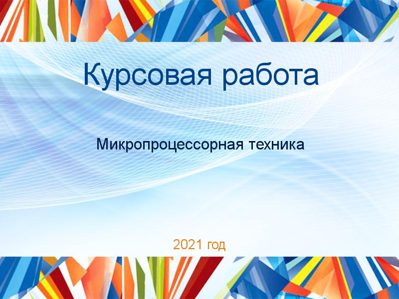 Курсовые работы по Микропроцессорной технике