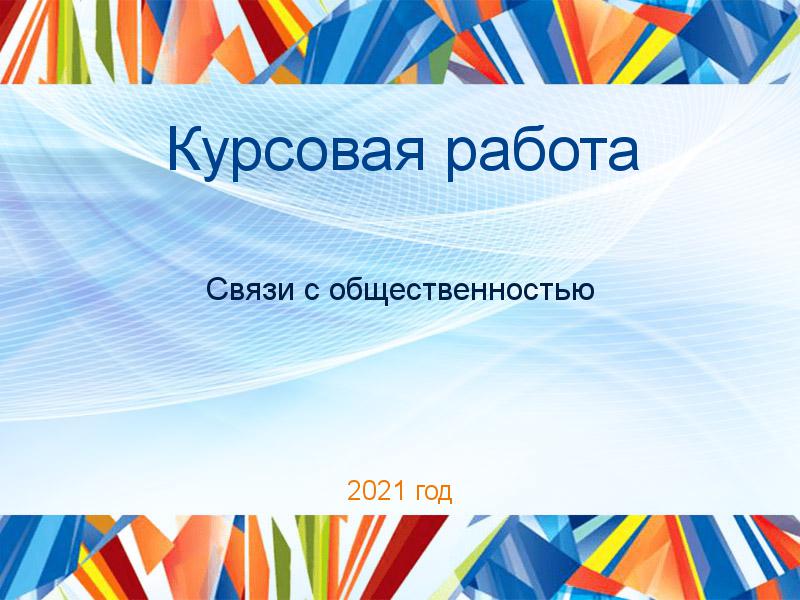 Курсовые работы по Связям с общественностью