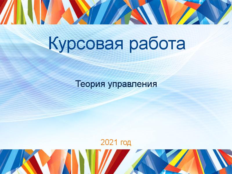 Курсовые работы по Теории управления