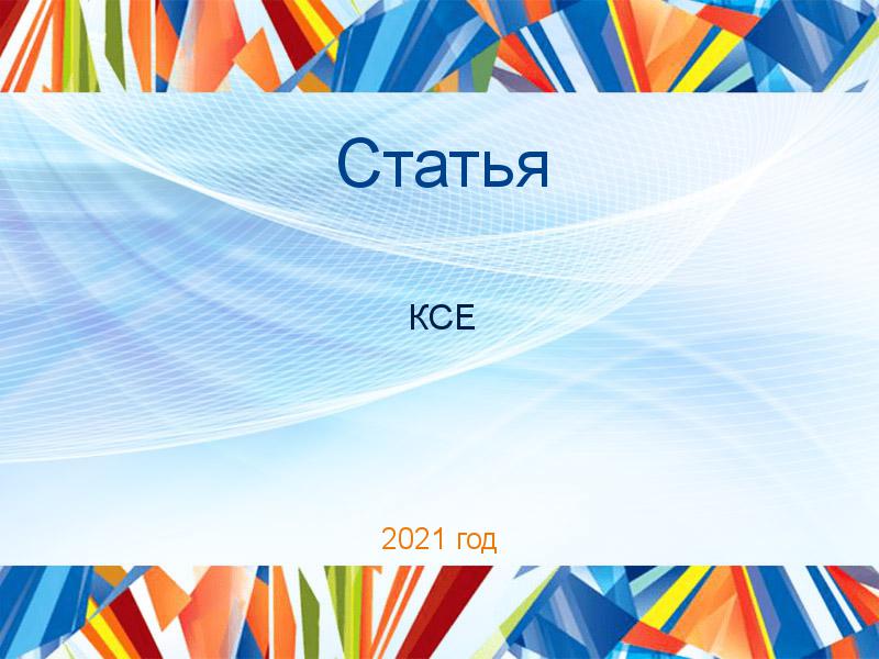 Статьи по Концепции современного естествознания (КСЕ)